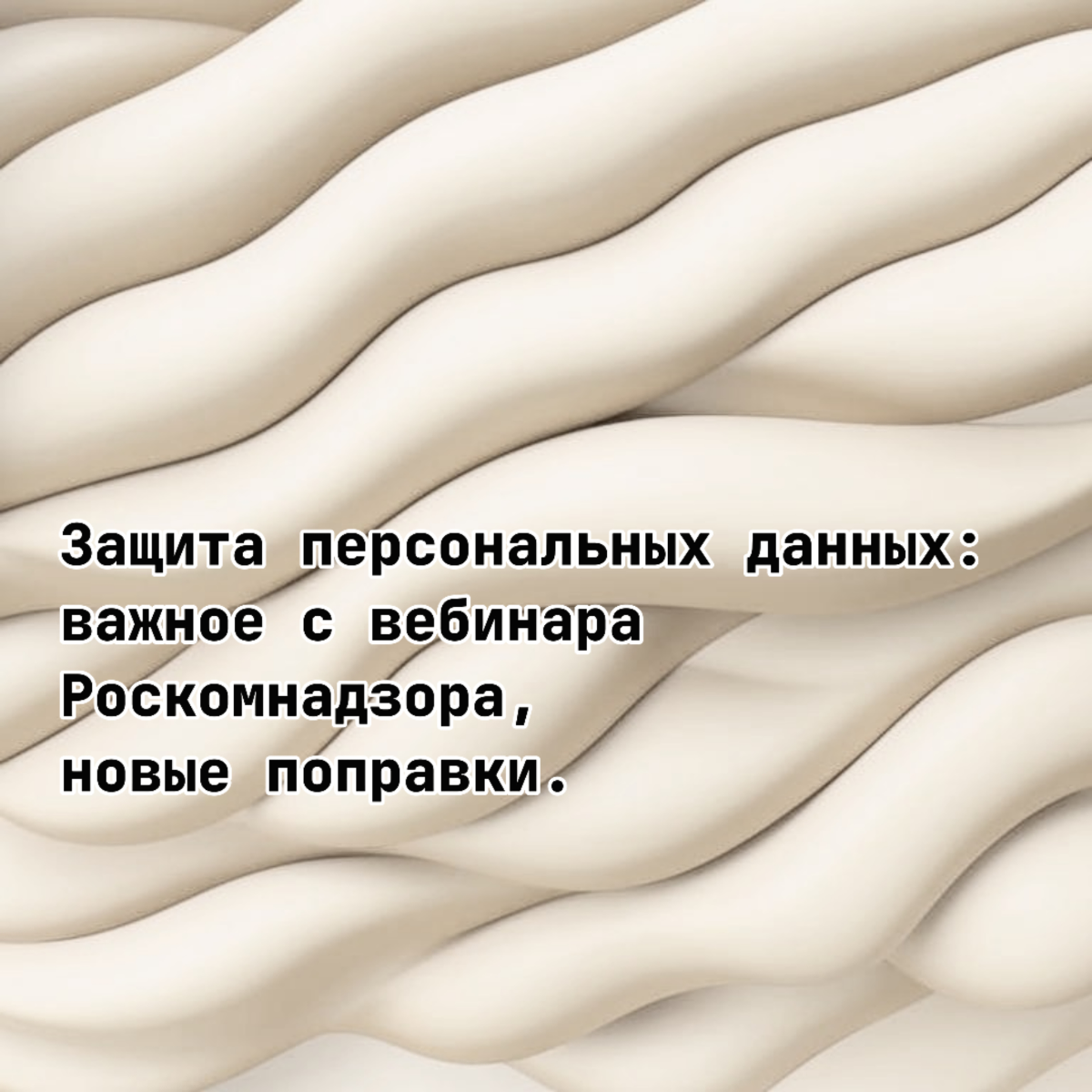 Защита персональных данных: по итогам вебинара Роскомнадзора | Сетка — социальная сеть от hh.ru