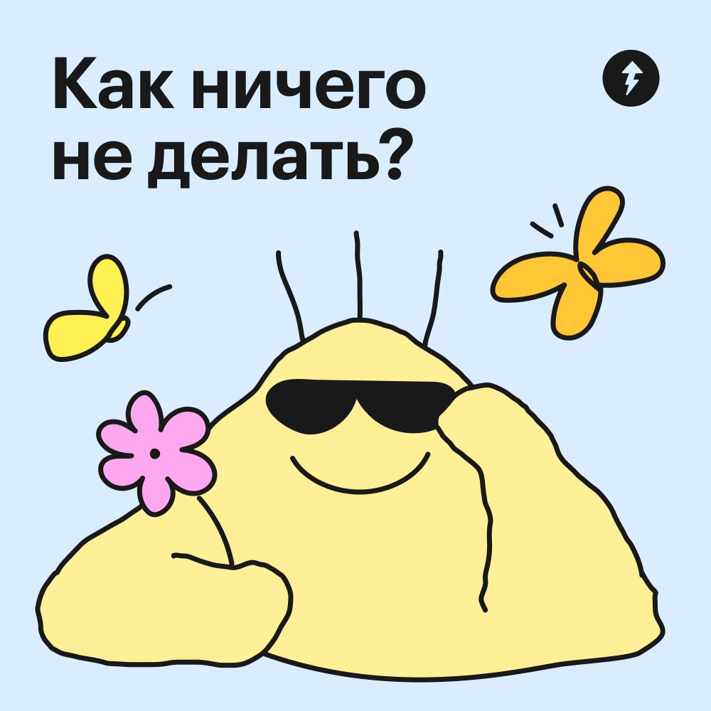 🌸 Чтобы отдохнуть, очень важно научиться по-настоящему ничего не делать. Да-да, наши сериалы и книги не считаются!
В карточках рассказали, как вернуть привычку бездельничать | Сетка — социальная сеть от hh.ru