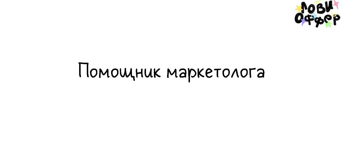 Помощник маркетолога🤝
Условия:

удаленная работа
фулл тайм
35-60 тыс в месяц (оплата еженедельно)

Обязанности: - освоить и использовать наши инструменты получения новых клиентов

помогать руководител... | Сетка — социальная сеть от hh.ru