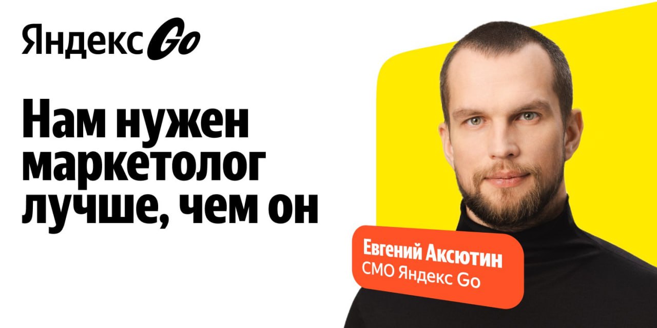 Как я вижу эту кампанию как владелец бизнеса, который строит команду?
Пару недель назад Яндекс выкатил креатив для соискателей "Нам нужны маркетологи лучше, чем они" | Сетка — социальная сеть от hh.ru