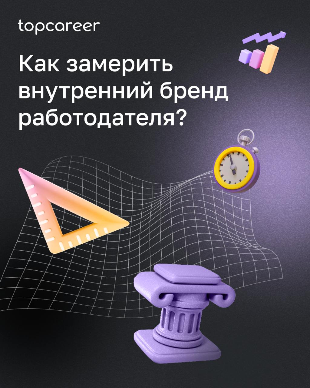 ❓Как замерить внутренний бренд работодателя?
Бренд работодателя важен не только для привлечения внешних кандидатов, но и для формирования лояльности среди текущих сотрудников | Сетка — социальная сеть от hh.ru