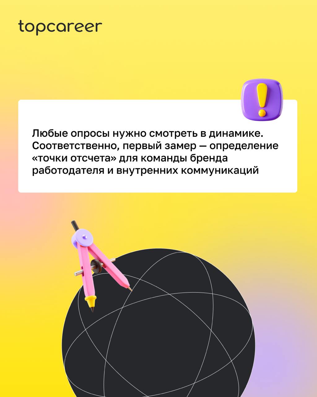 ❓Как замерить внутренний бренд работодателя?
Бренд работодателя важен не только для привлечения внешних кандидатов, но и для формирования лояльности среди текущих сотрудников | Сетка — социальная сеть от hh.ru