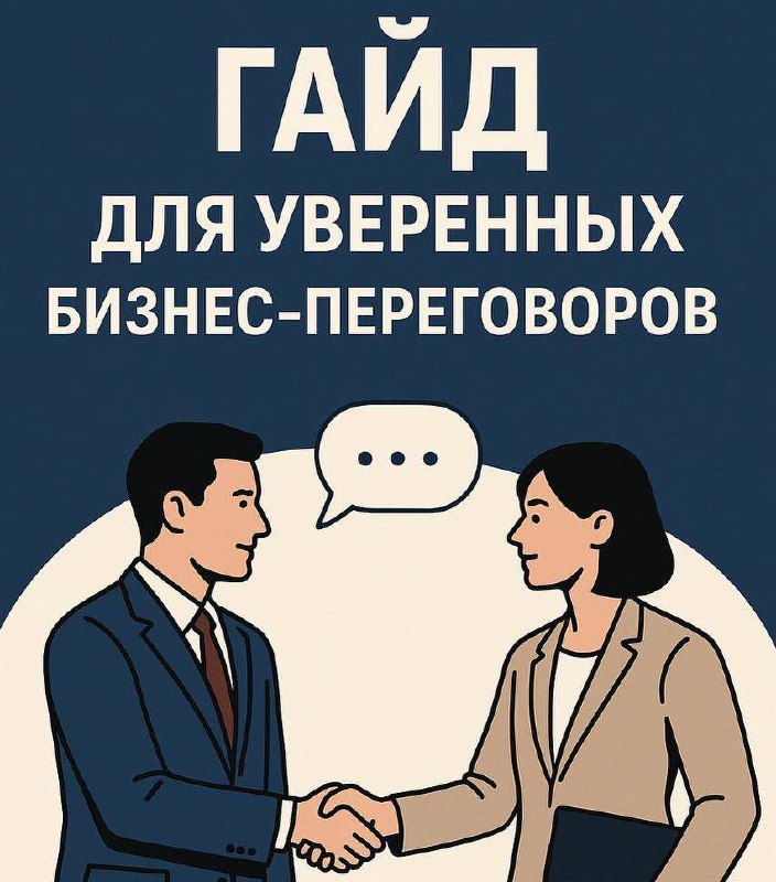 Как готовиться к сложным переговорам | Сетка — социальная сеть от hh.ru