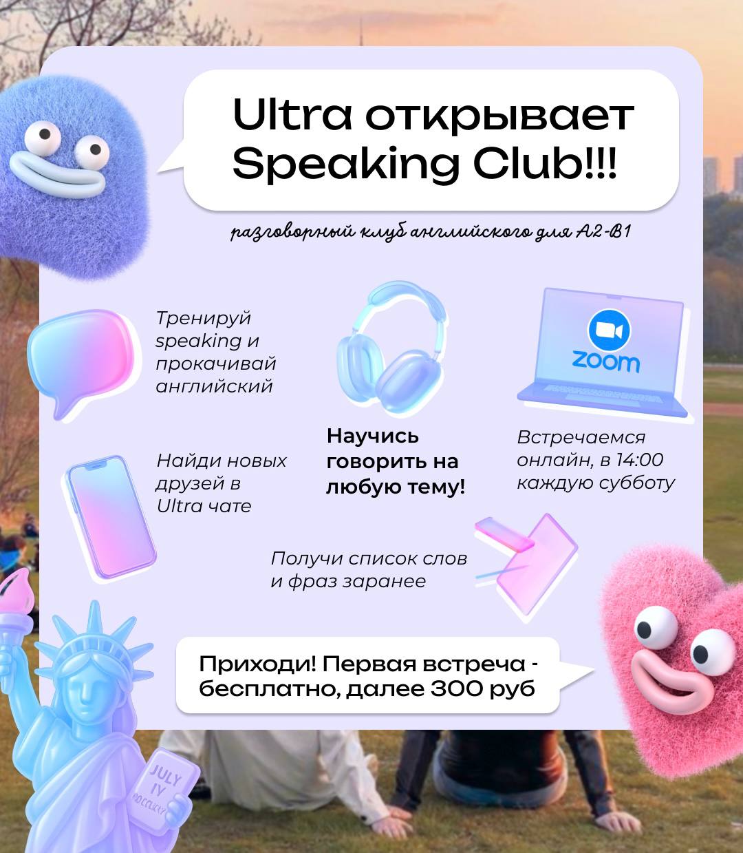 ULTRIES, ATTENTION!!!
Открываем Ultra Club A2-B1 в школе! Let's talk!🤩
Если ты давно хочешь «раскачать» свой английский, но учебники уже надоели — тебе к нам.➡️Уже в следующую субботу, 24 | Сетка — социальная сеть от hh.ru