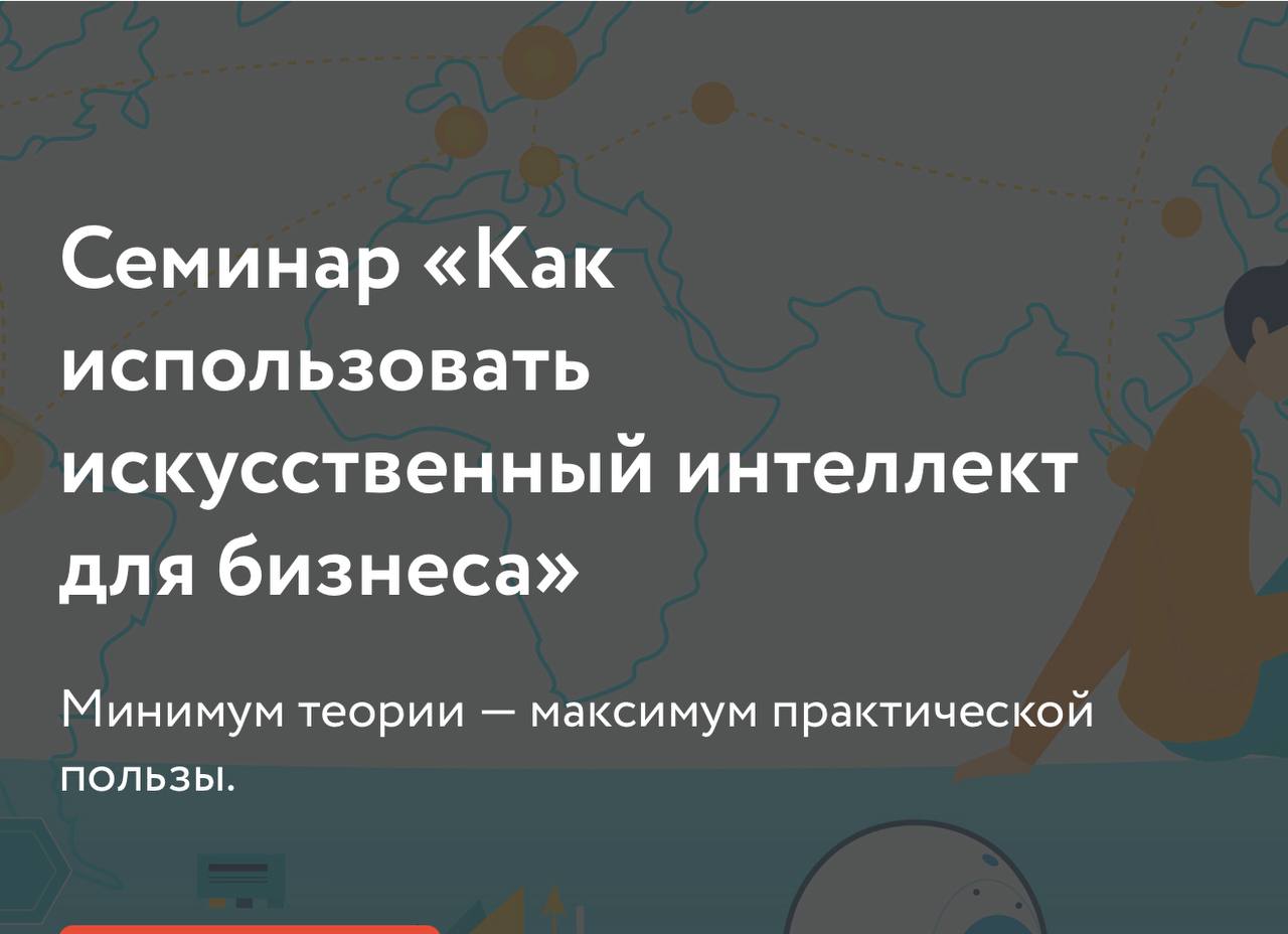 Всем добрый день:) Я опять с анонсом 🙈
На прошлом семинаре в Мой бизнес мы с организаторами обещали провести встречу на тему практического применения нейросетей в различных сферах бизнеса | Сетка — социальная сеть от hh.ru