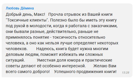 Первые отзывы на книгу "Токсичные клиенты"💝 🙏 | Сетка — социальная сеть от hh.ru