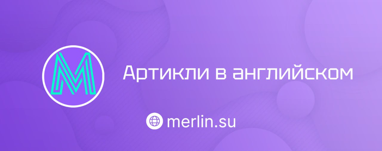 🔗 Артикли в английском
Рассказали о важной и сложной теме — артикли.
💻 Почему артикли — это сложно?
💜 В русском языке этой категории нет.
💜 Выбор артикля зависит от контекста, а не от самого слова | Сетка — социальная сеть от hh.ru