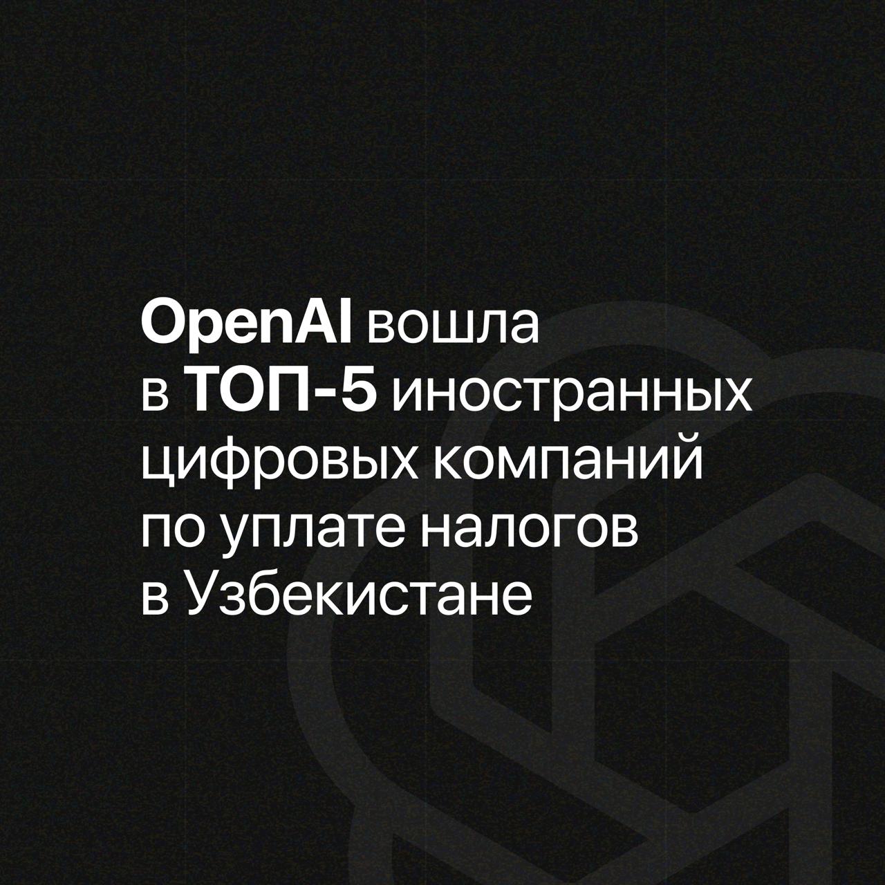 OpenAI — в числе крупнейших плательщиков налогов среди иностранных цифровых компаний в Узбекистане!• С 8 апреля 2025 года OpenAI официально зарегистрирован как налогоплательщик в Узбекистане | Сетка — социальная сеть от hh.ru