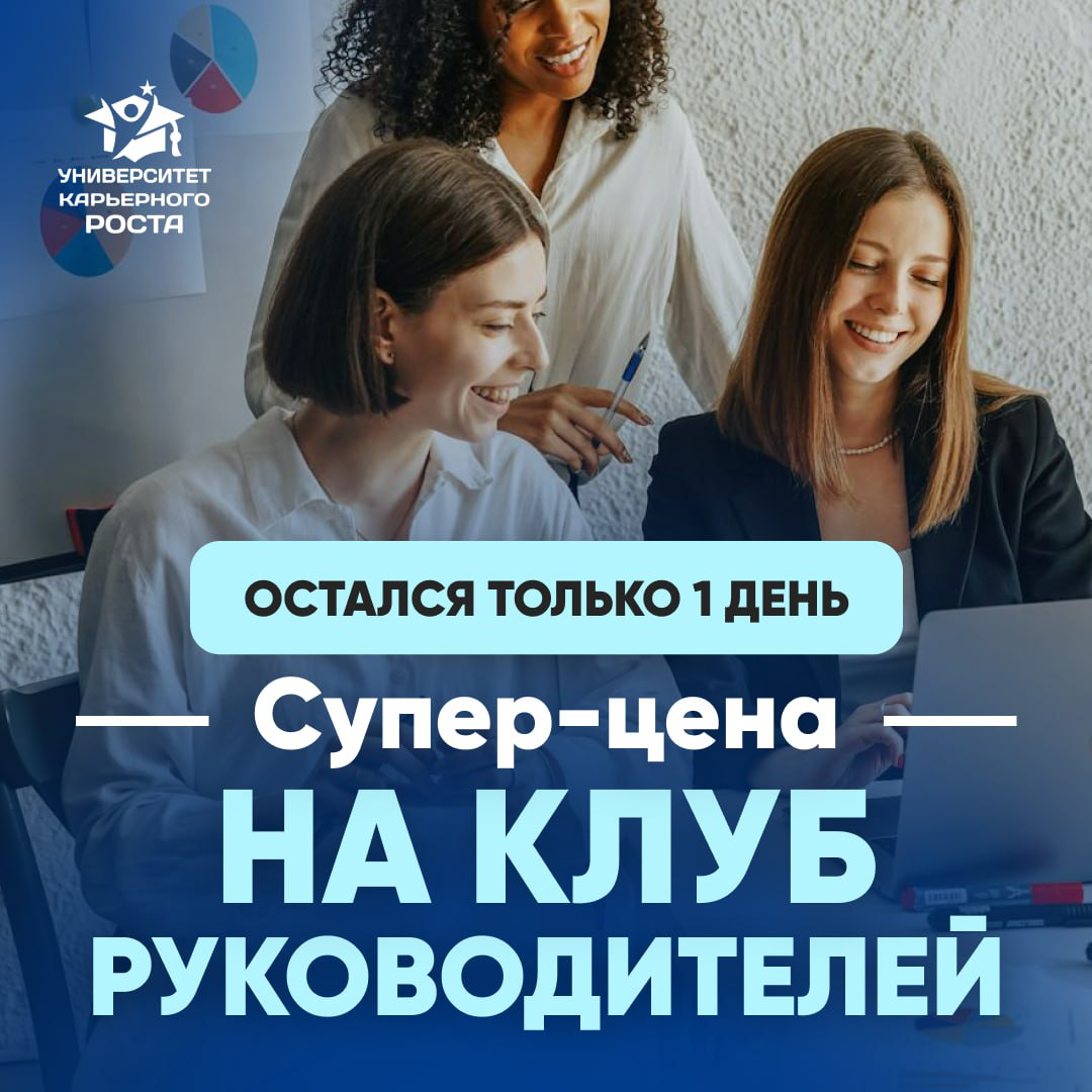 📌 ПОСЛЕДНИЙ ДЕНЬ СУПЕР-ЦЕНЫ НА КЛУБ РУКОВОДИТЕЛЕЙ | Сетка — социальная сеть от hh.ru
