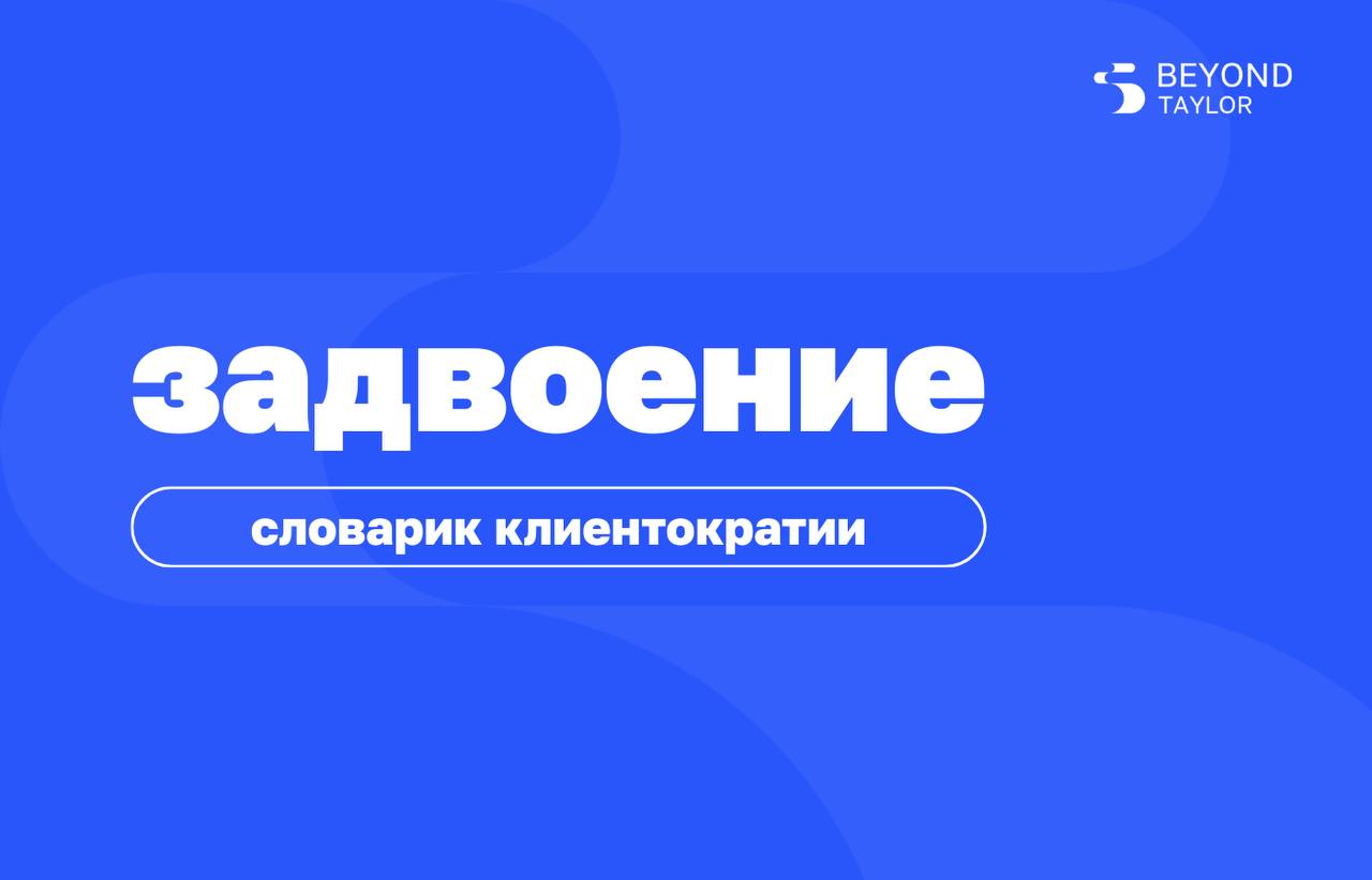 Слово дня — задвоение
Задвоение — это когда одну и ту же функцию выполняют несколько человек или команд. Зачем? Чтобы сравнить подходы, снизить риски и не зависеть от одного исполнителя | Сетка — социальная сеть от hh.ru