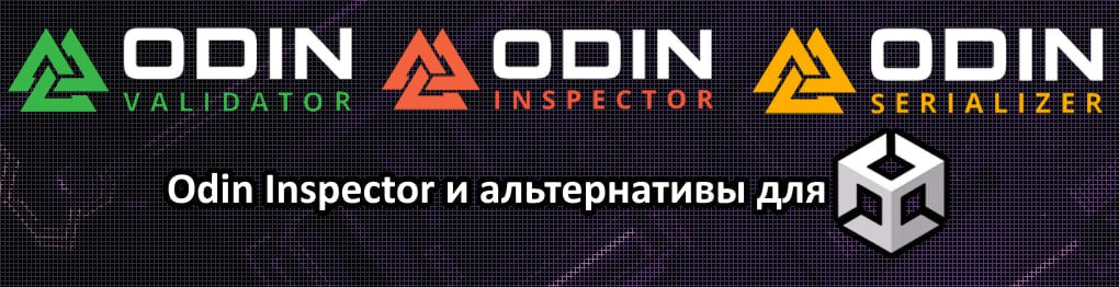 Odin Inspector и альтернативы для Unity | Сетка — социальная сеть от hh.ru