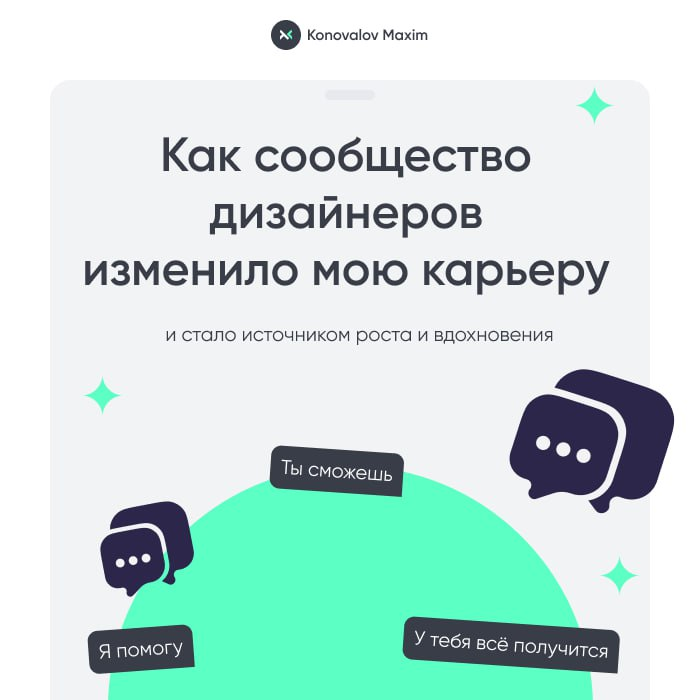 ❤️Как сообщество дизайнеров изменило мою карьеру и стало источником вдохновения

Когда-то я был уверен, что профессиональный рост в дизайне — это бесконечные часы одинокой работы: ноутбук, Figma и тиш... | Сетка — социальная сеть от hh.ru