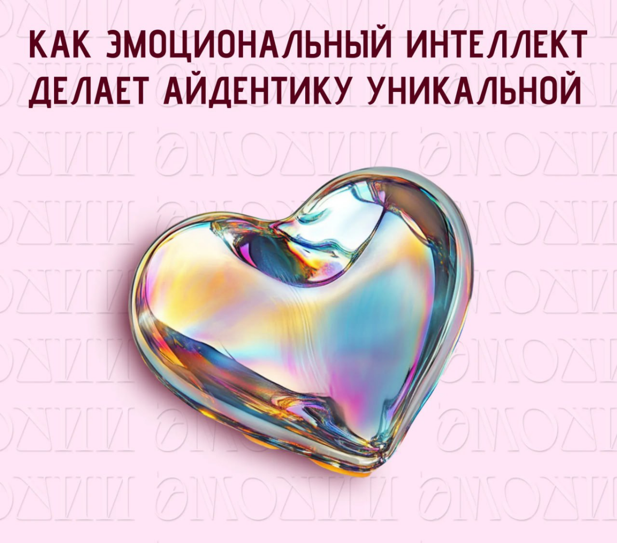 Как эмоциональный интеллект делает айдентику уникальной | Сетка — социальная сеть от hh.ru