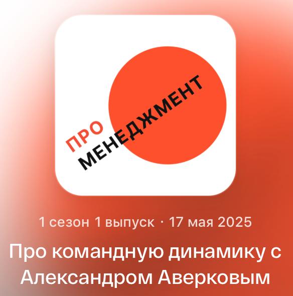 Первый выпуск «Про менеджмент» уже доступен для прослушивания 🤩
Гостем первого выпуска стал Александр Аверков, Teamlead в Lamoda Tech.
Поговорили про командную динамику в теории и на практике | Сетка — социальная сеть от hh.ru
