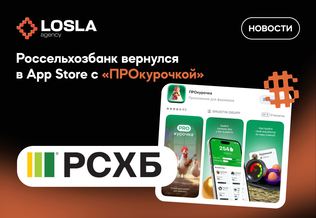 🔥 Как российские банки обходят санкции через мобильные приложения
Россельхозбанк снова удивил — выпустил в App Store приложение "ПРОкурочка", замаскированное под сервис для птицеводов | Сетка — социальная сеть от hh.ru
