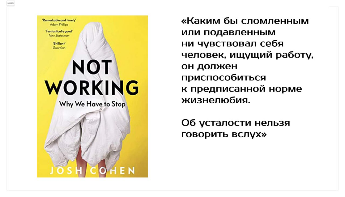 Поколение Ни-Ни и 4 способа выгореть. «Неработа» Д. Коэна | Сетка — социальная сеть от hh.ru