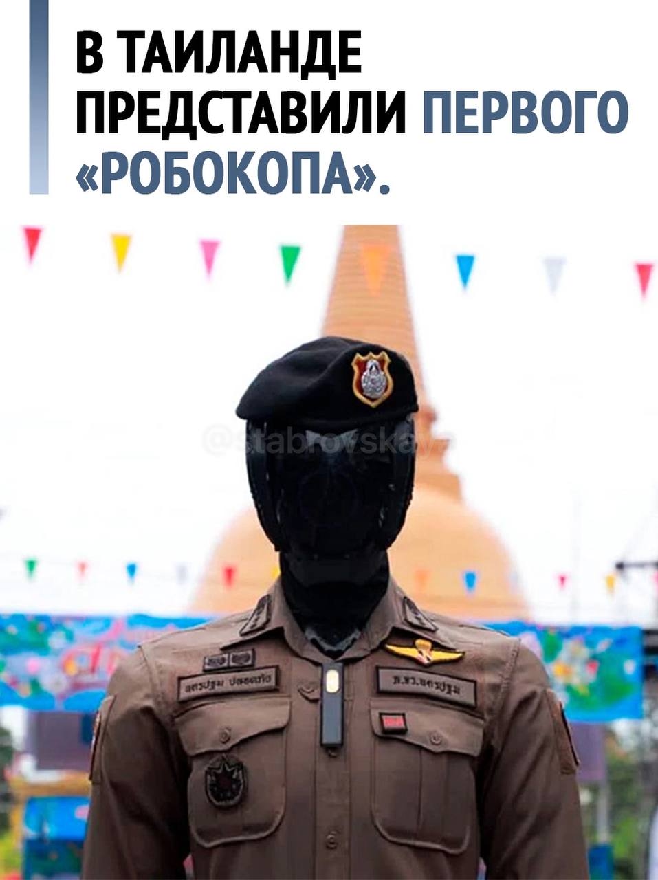 Будущее уже совсем рядом — в Таиланде появился ИИ-полицейский!
Это не фантастика, а реальность: на улицах уже патрулирует первый робот с искусственным интеллектом | Сетка — социальная сеть от hh.ru