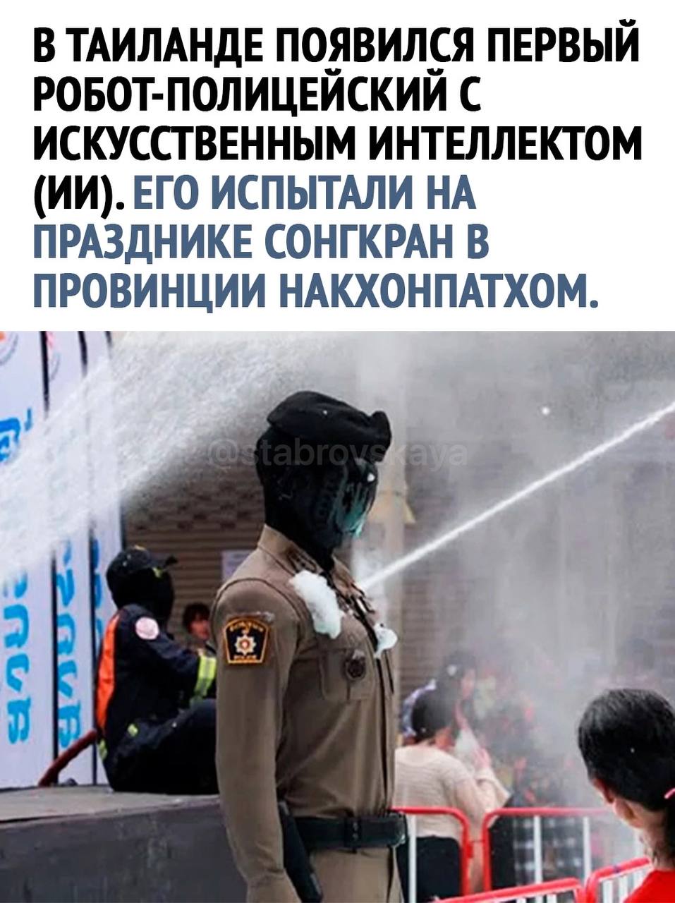 Будущее уже совсем рядом — в Таиланде появился ИИ-полицейский!
Это не фантастика, а реальность: на улицах уже патрулирует первый робот с искусственным интеллектом | Сетка — социальная сеть от hh.ru
