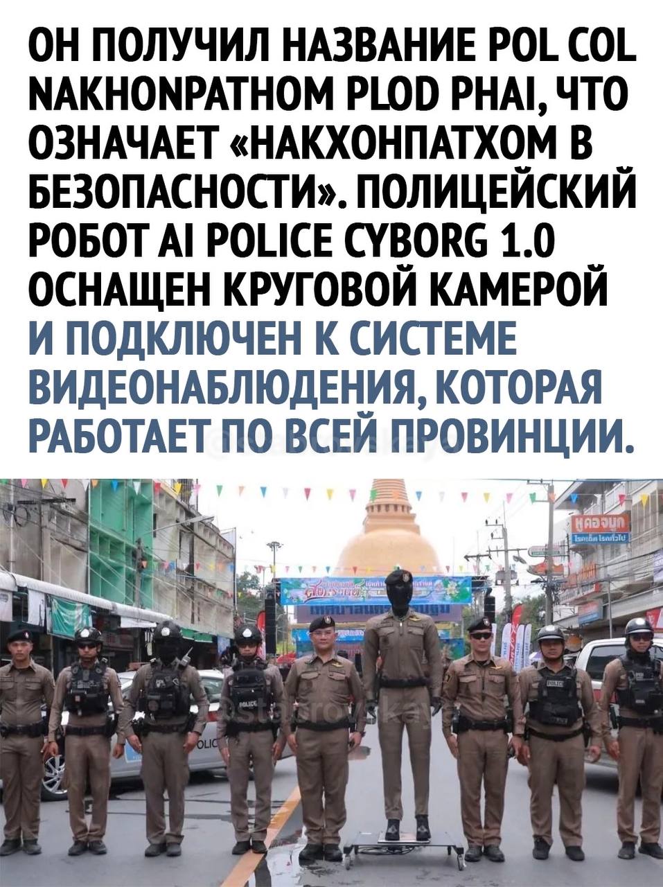 Будущее уже совсем рядом — в Таиланде появился ИИ-полицейский!
Это не фантастика, а реальность: на улицах уже патрулирует первый робот с искусственным интеллектом | Сетка — социальная сеть от hh.ru