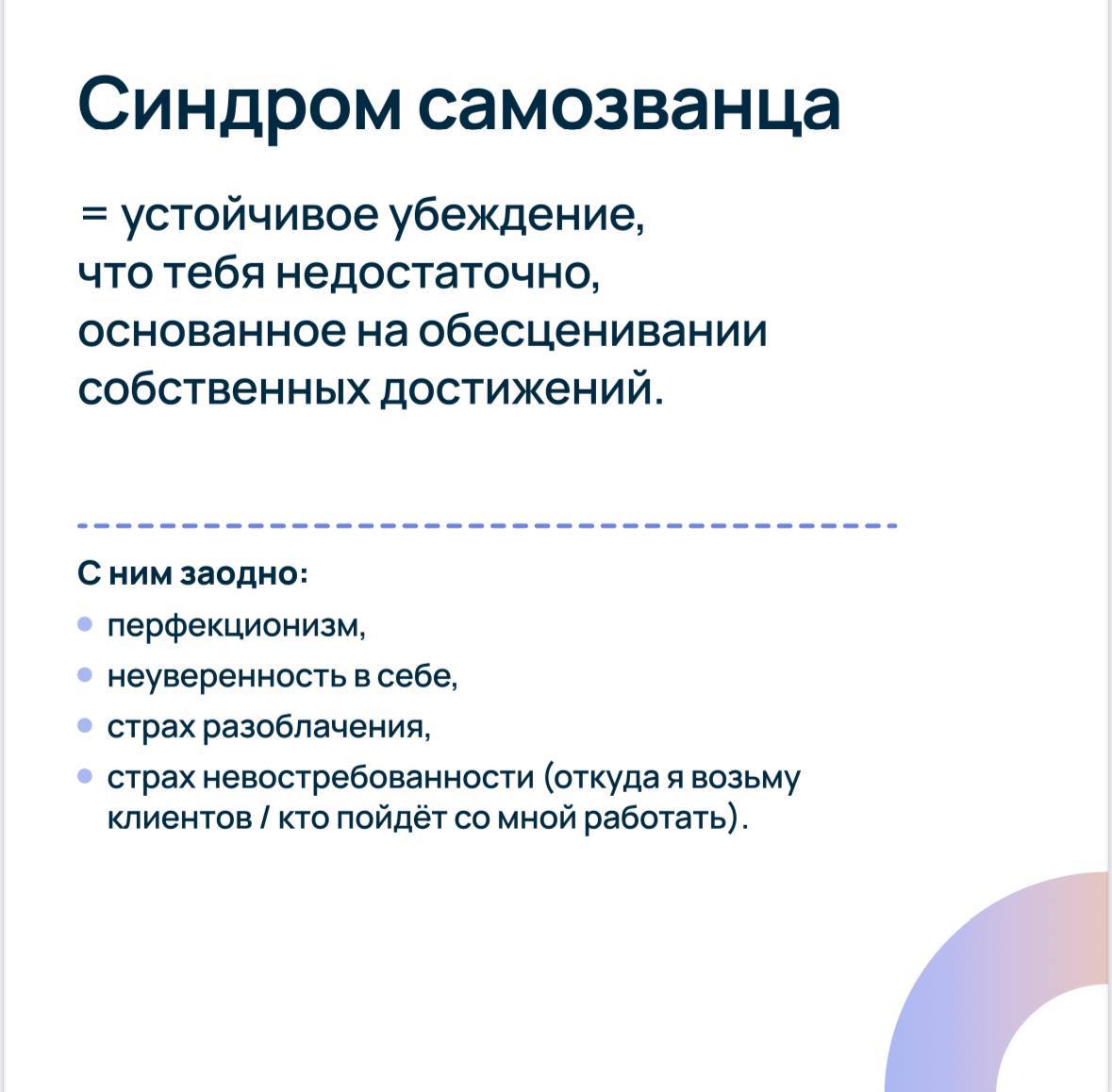 Синдром самозванца
Я с этим синдромом сталкиваюсь регулярно.
Примеры:
– Карьерные консультации | Сетка — социальная сеть от hh.ru