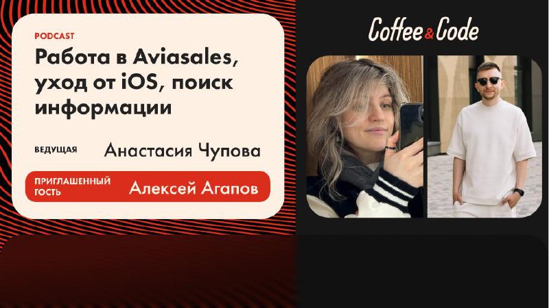☁️Алексей Агапов — работа в Aviasales, уход в сторону от iOS, поиск информации
Ведущая - Анастасия Чупова @fizikasia
▶️Смотреть на YouTube
Как iOS-разработчику развиваться дальше, если кажется, что до... | Сетка — социальная сеть от hh.ru