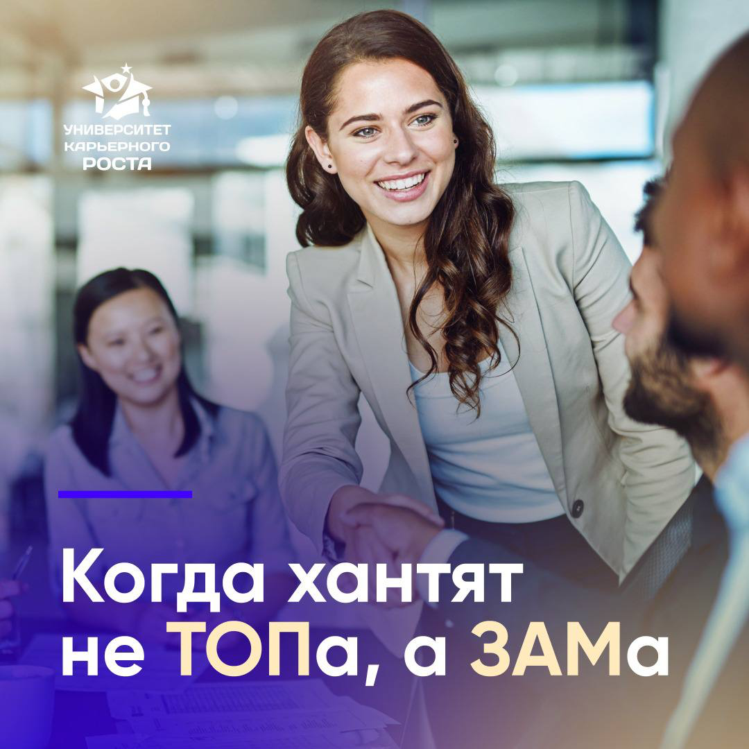 🔘 КОГДА ХАНТЯТ НЕ ТОПа, а ЗАМа
🖇️ История моей коллеги, с которой мы вместе работали:
“Для иностранной fashion-компании я схантила классную логистку | Сетка — социальная сеть от hh.ru