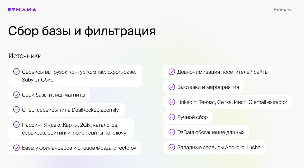 Где брать базы под email-аутрич?
Отвечу слайдом из моей презентации. | Сетка — социальная сеть от hh.ru