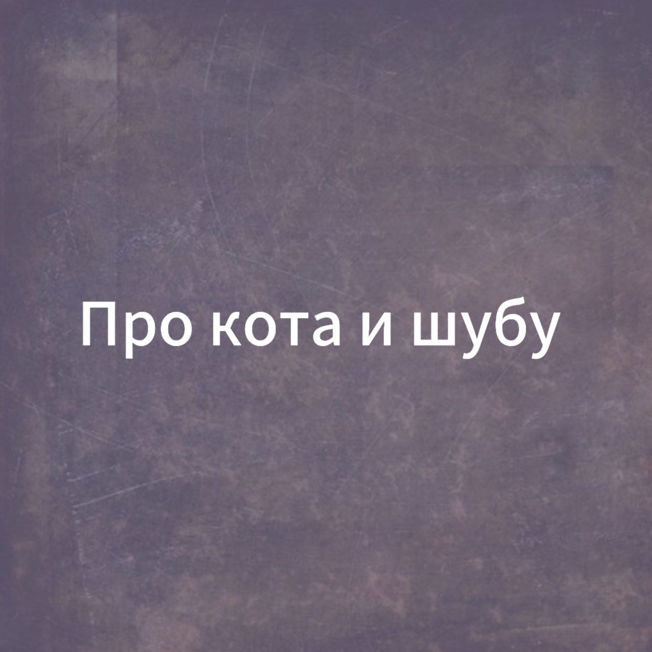👀Провокация с моей стороны была в размещении ролика про кота и шубу.
Ролик - отличная иллюстрация того, что каждый видит то, что видит.
А еще это подтверждение интересного факта об эмоциях | Сетка — социальная сеть от hh.ru