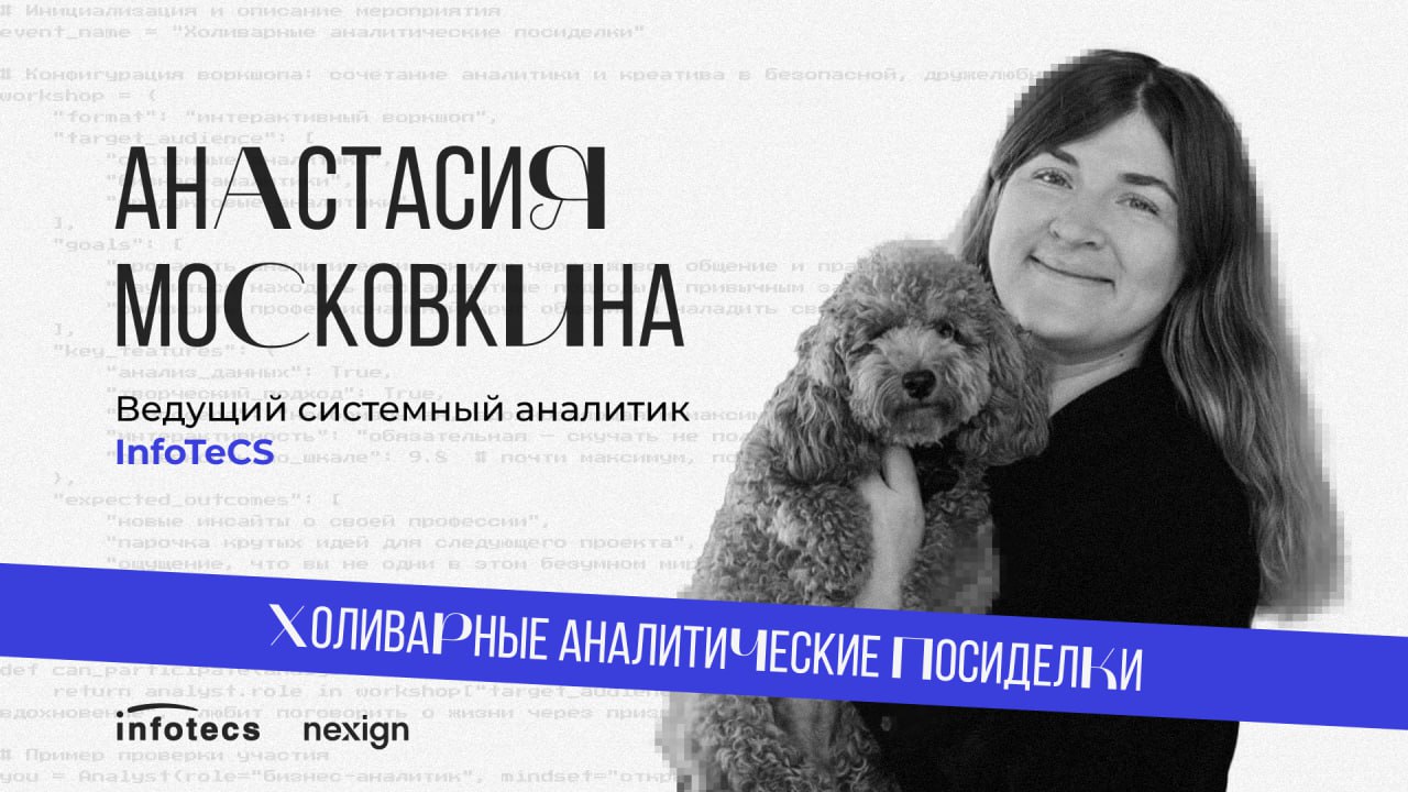 Второй член нашего жюри - Анастасия Московкина
Ментор, руководитель аналитиков, любительница театра 🍀
Ведущий системный аналитик в ИнфоТеКС.
🕶 Более 12 лет в коммерческой IT индустрии | Сетка — социальная сеть от hh.ru