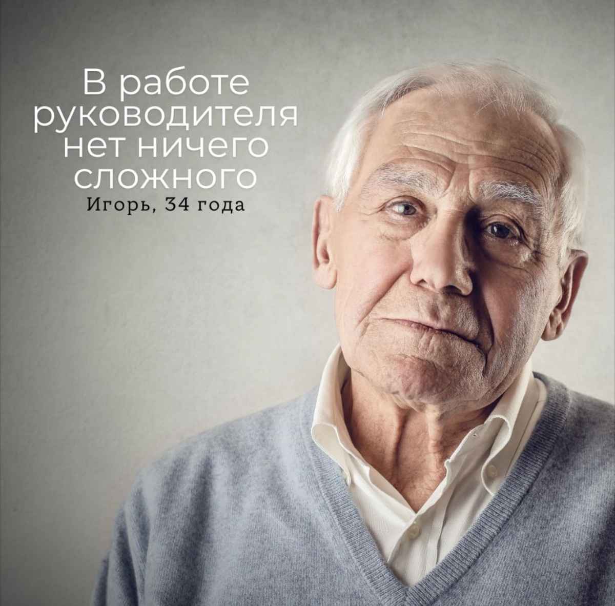 Распространенное мнение среди рядовых сотрудников….. | Сетка — социальная сеть от hh.ru