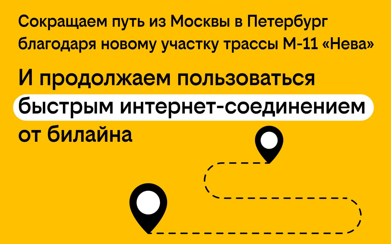 Новый участок скоростной трассы М-11 «Нева» — Северный обход Твери сокращает путь из Москвы в Санкт-Петербург почти на час.
билайн обеспечил покрытие 4G на новом маршруте между городами | Сетка — социальная сеть от hh.ru