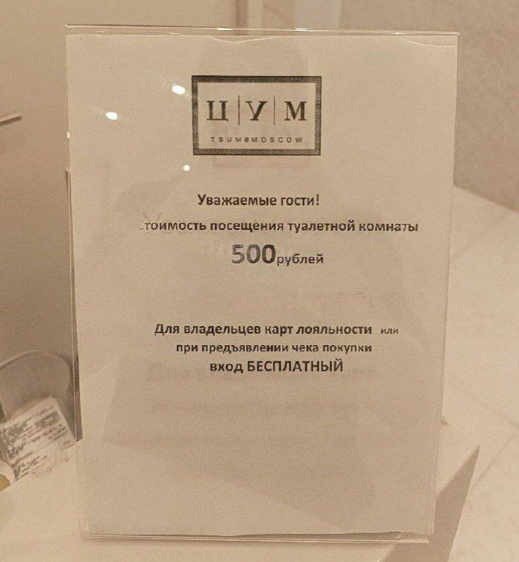 Скока: ЦУМ поднял цену за платный туалет до (!) 500 рублей.
Москвичи, как дела у вас в целом? | Сетка — социальная сеть от hh.ru