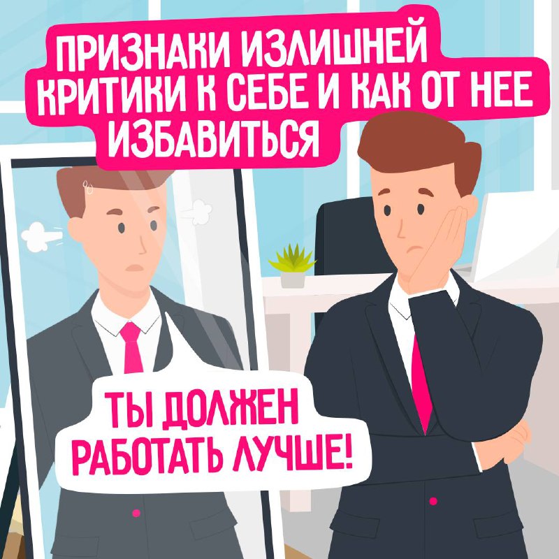 Перестаньте критиковать себя ❎
Самокопание — ваш худший друг: оно негативно влияет как на эмоциональное, так и физическое состояние | Сетка — социальная сеть от hh.ru