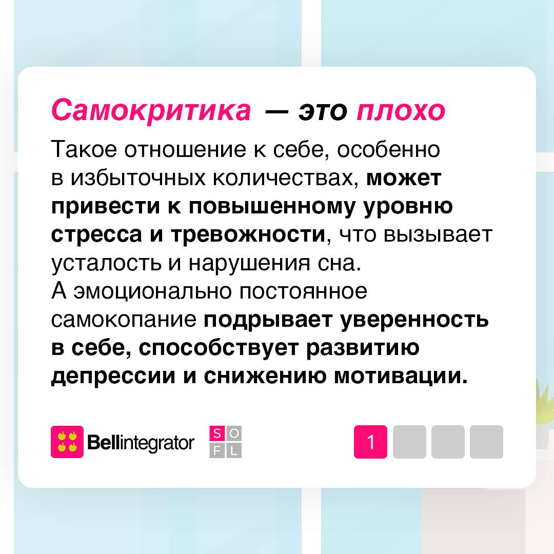 Перестаньте критиковать себя ❎
Самокопание — ваш худший друг: оно негативно влияет как на эмоциональное, так и физическое состояние | Сетка — социальная сеть от hh.ru
