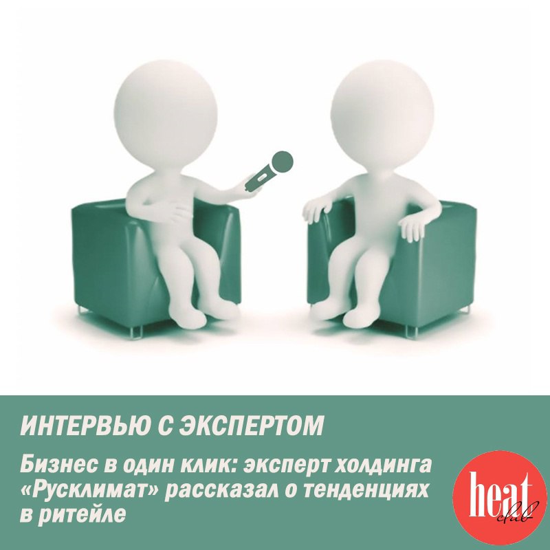 В журнале HeatClub вышло интервью: Бизнес в один клик: эксперт холдинга «Русклимат» рассказал о тенденциях в ритейле
Директор департамента «Мастер Дата» холдинга «Русклимат» Игорь Татаренко поделился ... | Сетка — социальная сеть от hh.ru