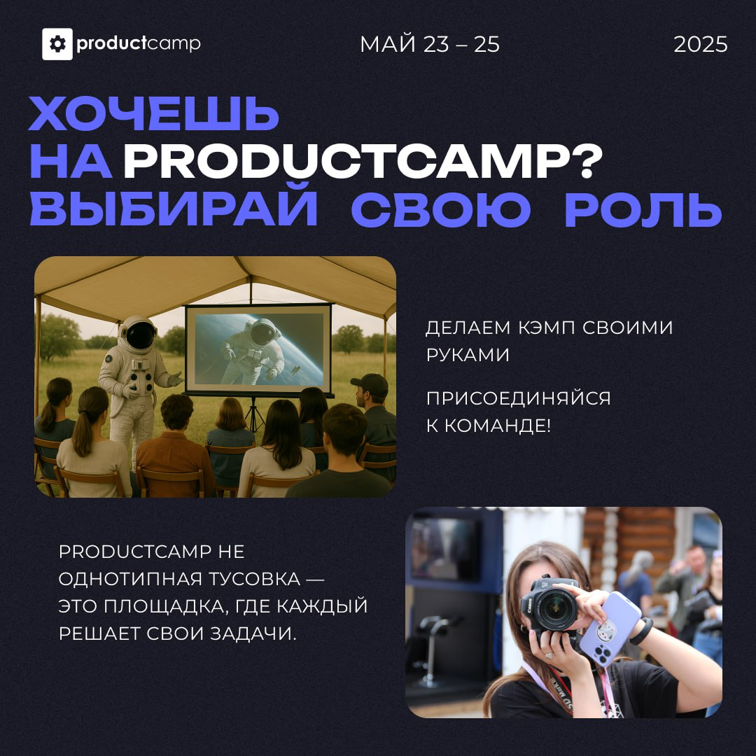Хочешь на ProductCamp? Выбирай свою роль | Сетка — социальная сеть от hh.ru