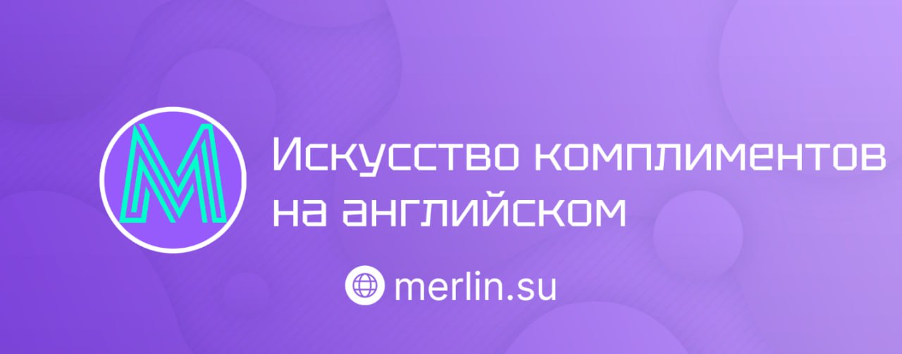 ❤️ Искусство комплиментов на английском
Разобрали тонкости употребления комплементов, которые важно учитывать | Сетка — социальная сеть от hh.ru