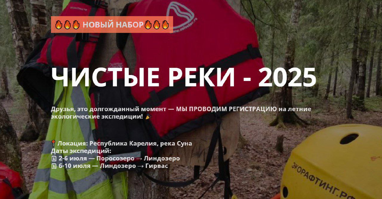 Что делать? Записаться на волонтерскую экспедицию от экорафтинга "Чистые реки Карелии" - 2025 💛
📍Где: Республика Карелия, река Суна
📆Даты экспедиций:
2-6 июля — Поросозеро → Линдозеро
6-10 июля — Линд... | Сетка — социальная сеть от hh.ru