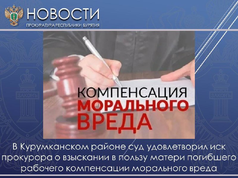 Прокуратура Курумканского района провела проверку соблюдения законодательства в сфере охраны труда в деятельности СПК «Хуторхой» | Сетка — социальная сеть от hh.ru