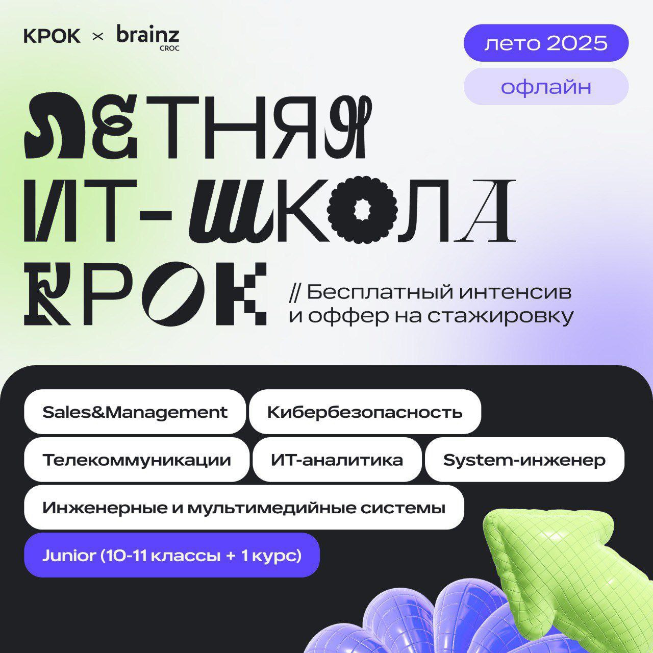 Что делать? Записаться на Летнюю ИТ-школу от КРОК 💛
🟨 За две недели погрузишься в одну из ИТ-профессий, прокачаешь скиллы и получишь возможность оффера в КРОК
🟨 Направления этого сезона:
— System-инже... | Сетка — социальная сеть от hh.ru