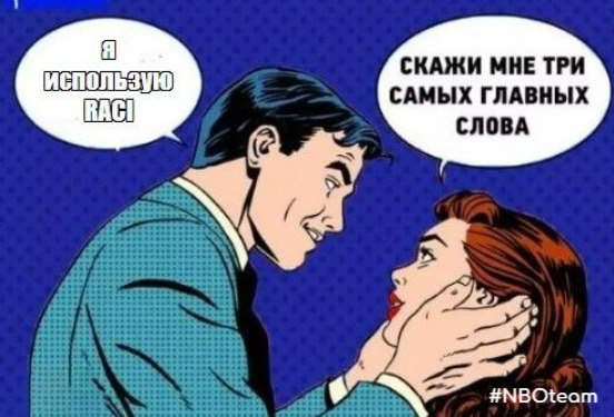 🚀 Бюрократия не пройдёт! Как за 10 минут распределить роли и работать эффективно
Знакомо, когда проект тонет в согласованиях, а задачи теряются между отделами?
 🎲 Матрица RACI — ваш секретный инструме... | Сетка — социальная сеть от hh.ru