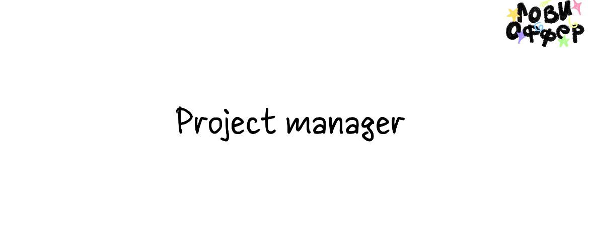 Project manager👤
Условия:

удалённый формат
график 5/7, 6–8 часов в день
оплата на старте: 50.000 – 80 | Сетка — социальная сеть от hh.ru