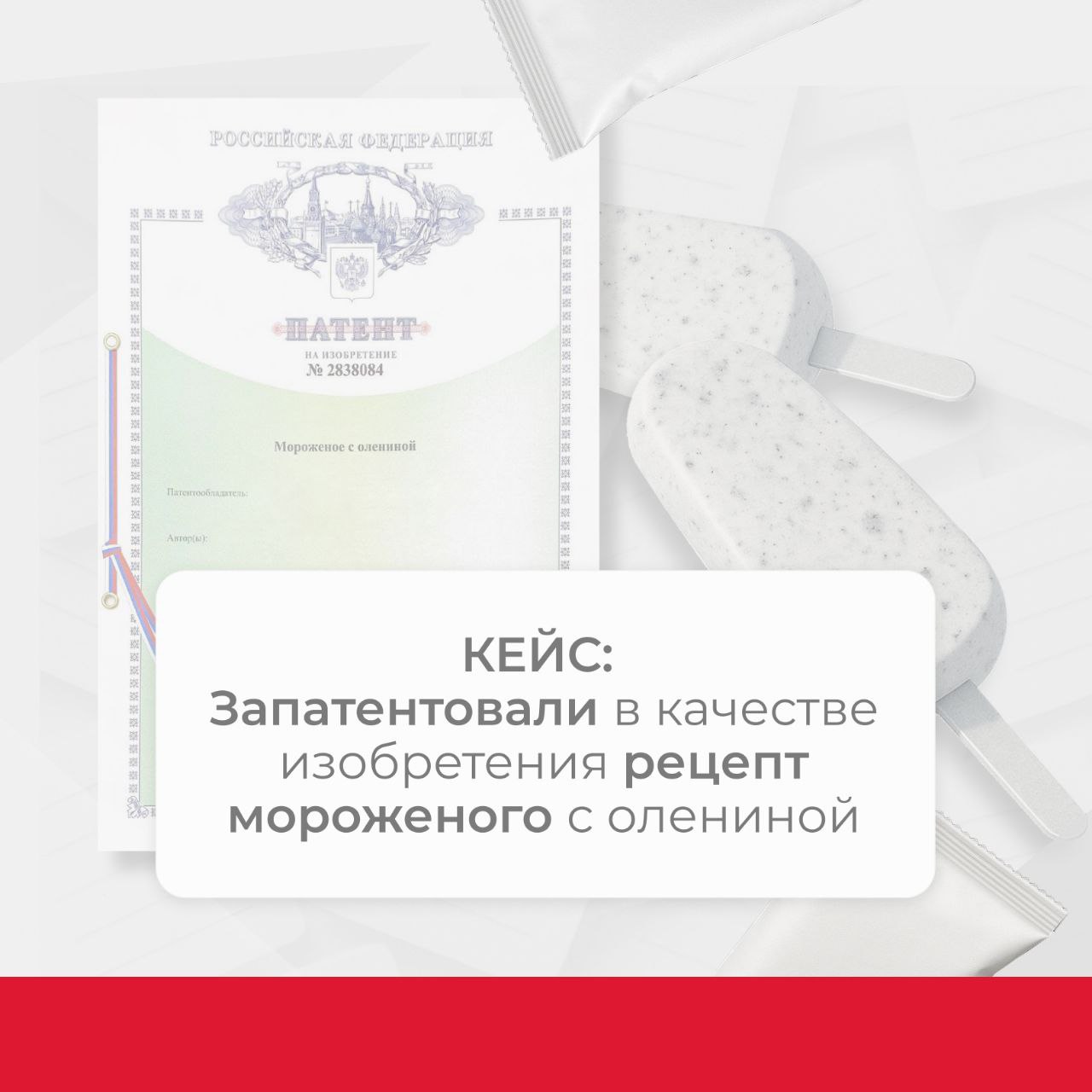🍦🥩Кейс: Запатентовали в качестве изобретения рецепт мороженого с олениной
Мы часто патентуем рецепты, а многие удивляются: «Действительно ли рецепт можно запатентовать?» | Сетка — социальная сеть от hh.ru