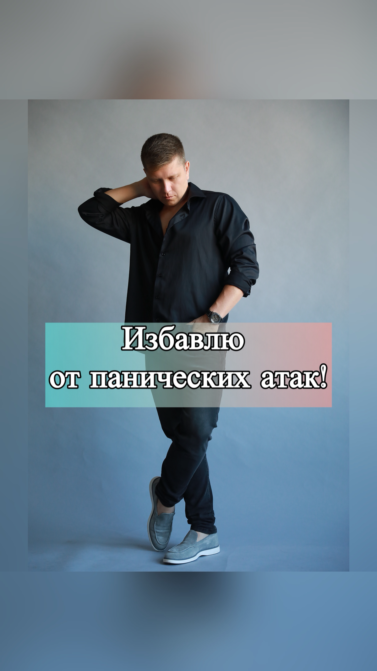 "Панические атаки? Избавьтесь от них с помощью гипнотерапии! | Сетка — социальная сеть от hh.ru