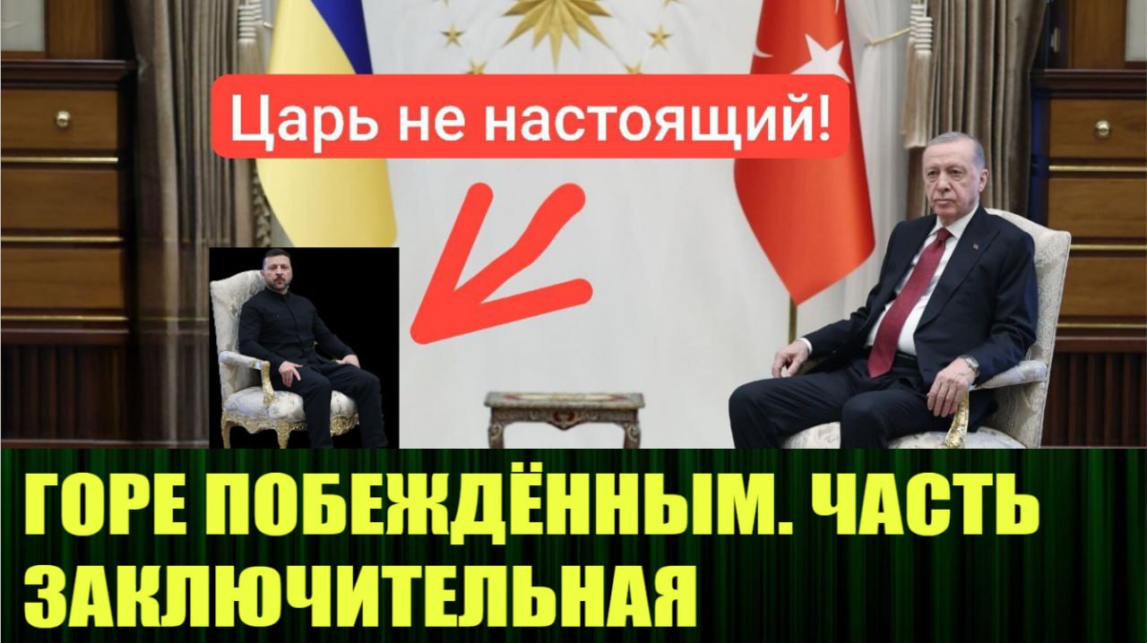 🆕 Новое видео:
"Вопрос по Зеленскому закрыт - царь не настоящий!"
https://rutube.ru/video/private/da581c71ba7ff48d2f3dc92df9f00a18/?p=pygCngjOSfLGzvCmRqeVlA | Сетка — социальная сеть от hh.ru