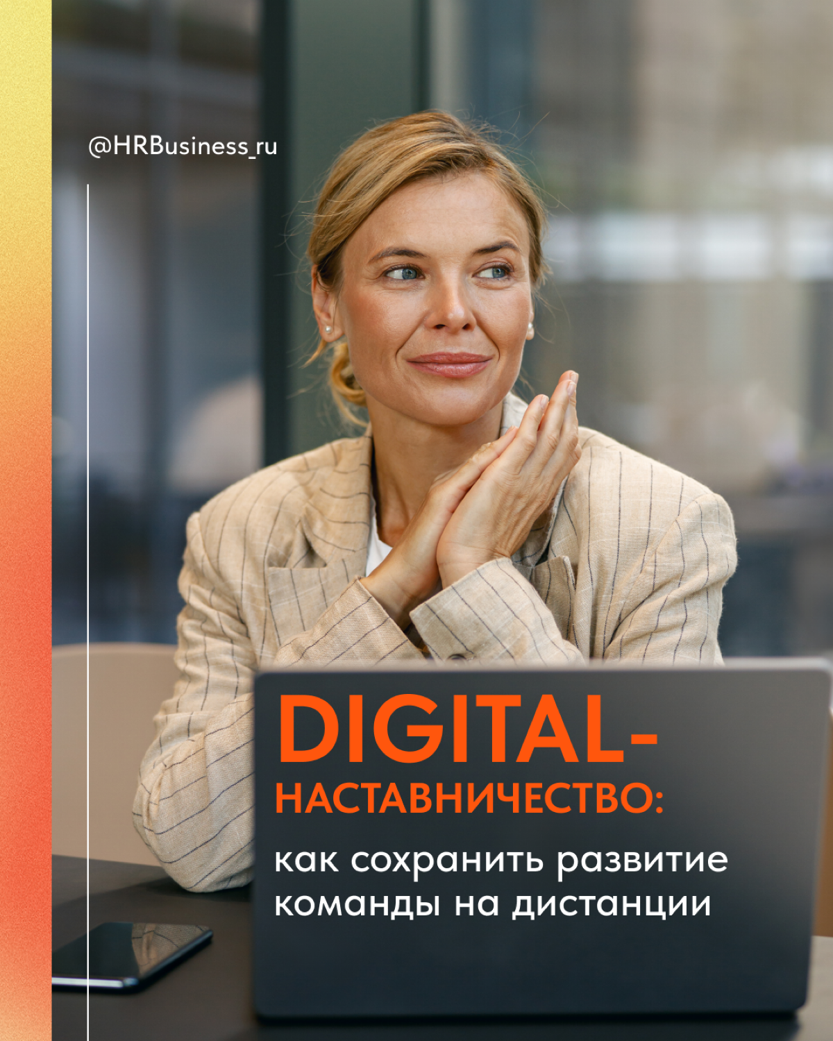 DIGITAL-НАСТАВНИЧЕСТВО | Сетка — социальная сеть от hh.ru