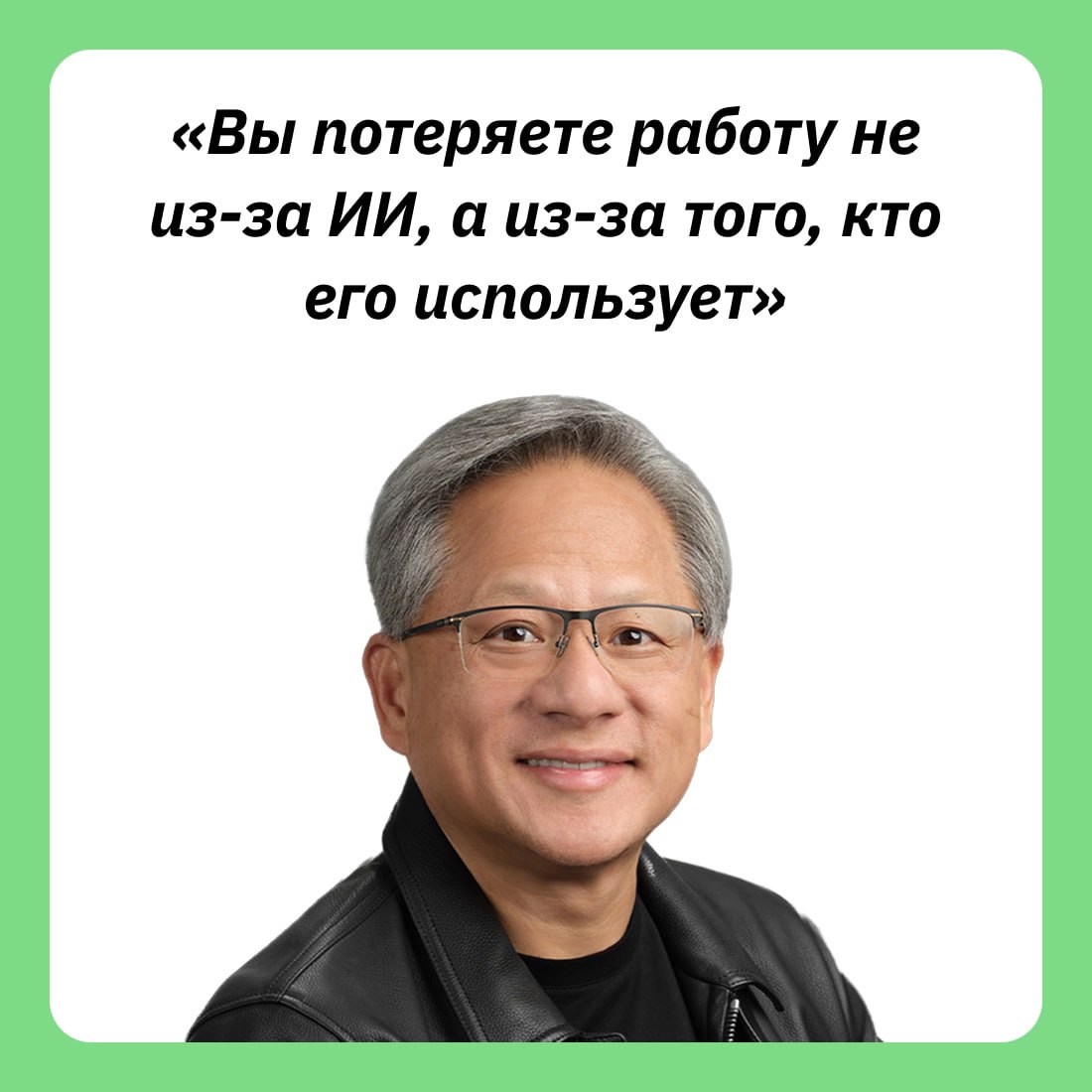 Основатель Nvidia Дженсен Хуан представил свой взгляд на текущий рынок труда
На конференции Института Милкена он заявил:
«Вы потеряете работу не из-за искусственного интеллекта, а из-за человека, кото... | Сетка — социальная сеть от hh.ru