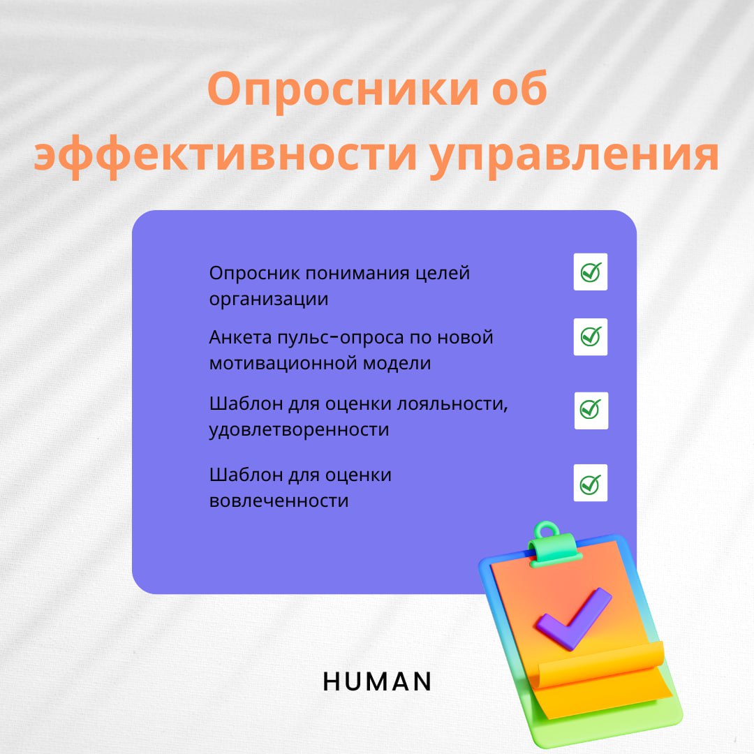 📋Делимся полезными опросниками, которые помогут ответить на непростой, но важный вопрос:насколько эффективно управляется команда и как это чувствуют сами сотрудники | Сетка — социальная сеть от hh.ru