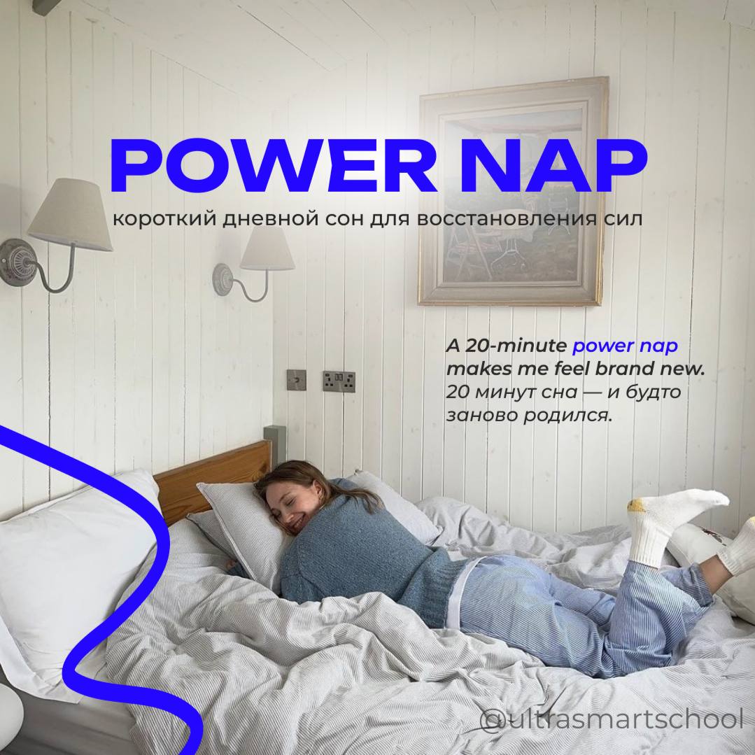 #словодня
🛌 power nap /ˈpaʊər næp/

used to describe a short sleep during the day that quickly boosts energy

A 20-minute power nap makes me feel brand new. — 20 минут сна — и будто заново родился | Сетка — социальная сеть от hh.ru