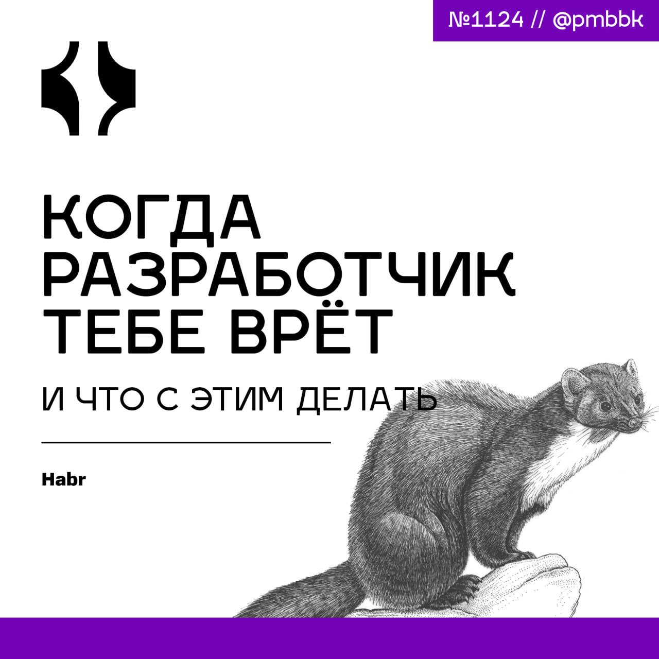 🤥 Когда разработчик тебе врёт и что с этим делать
Бро, если ты хоть раз руководил командой - ты это проходил | Сетка — социальная сеть от hh.ru